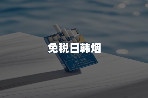 免税日韩烟